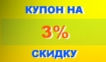 Заполните форму и получите Купон на 3% скидку